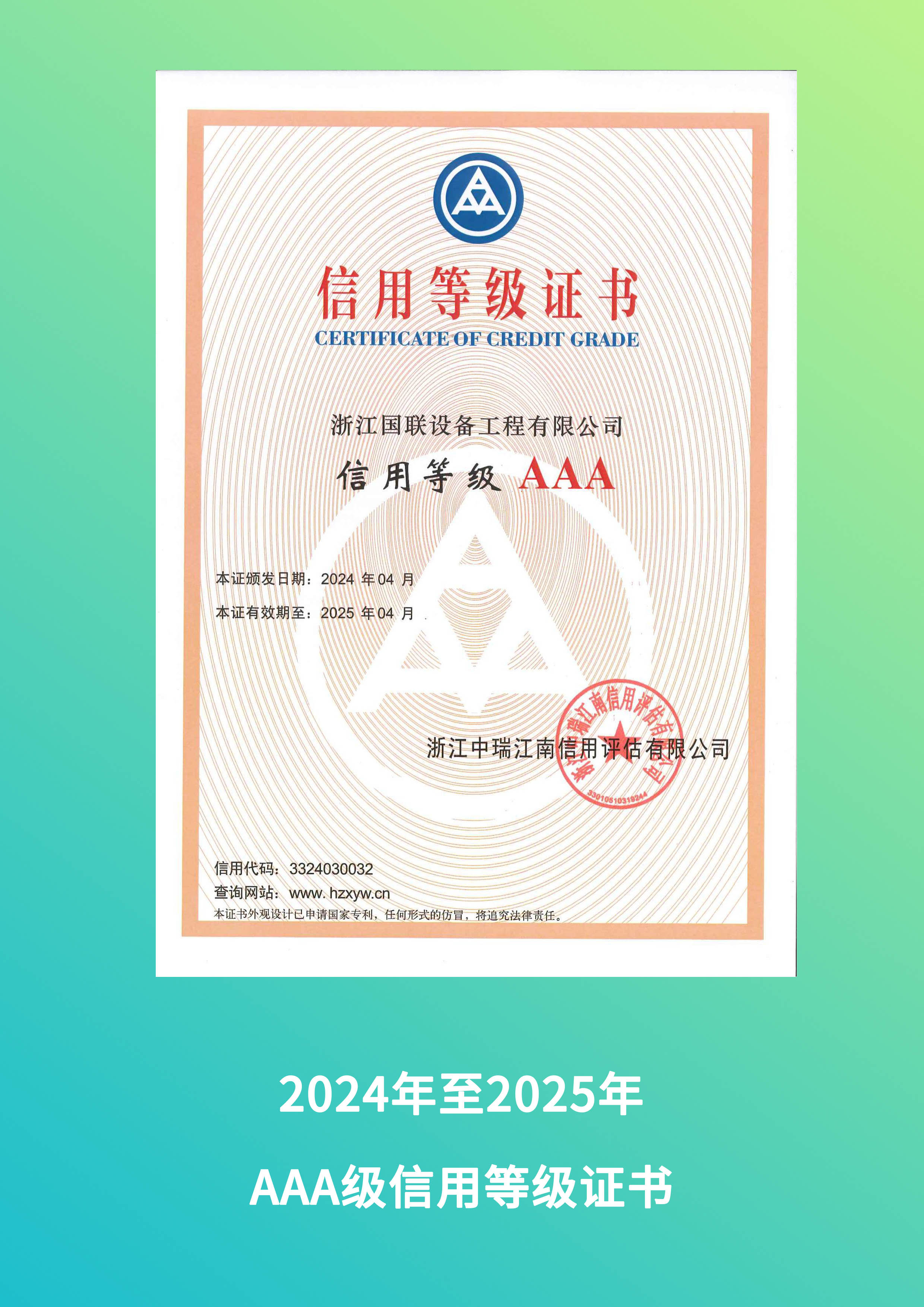 2024年AAA级信用等级证书