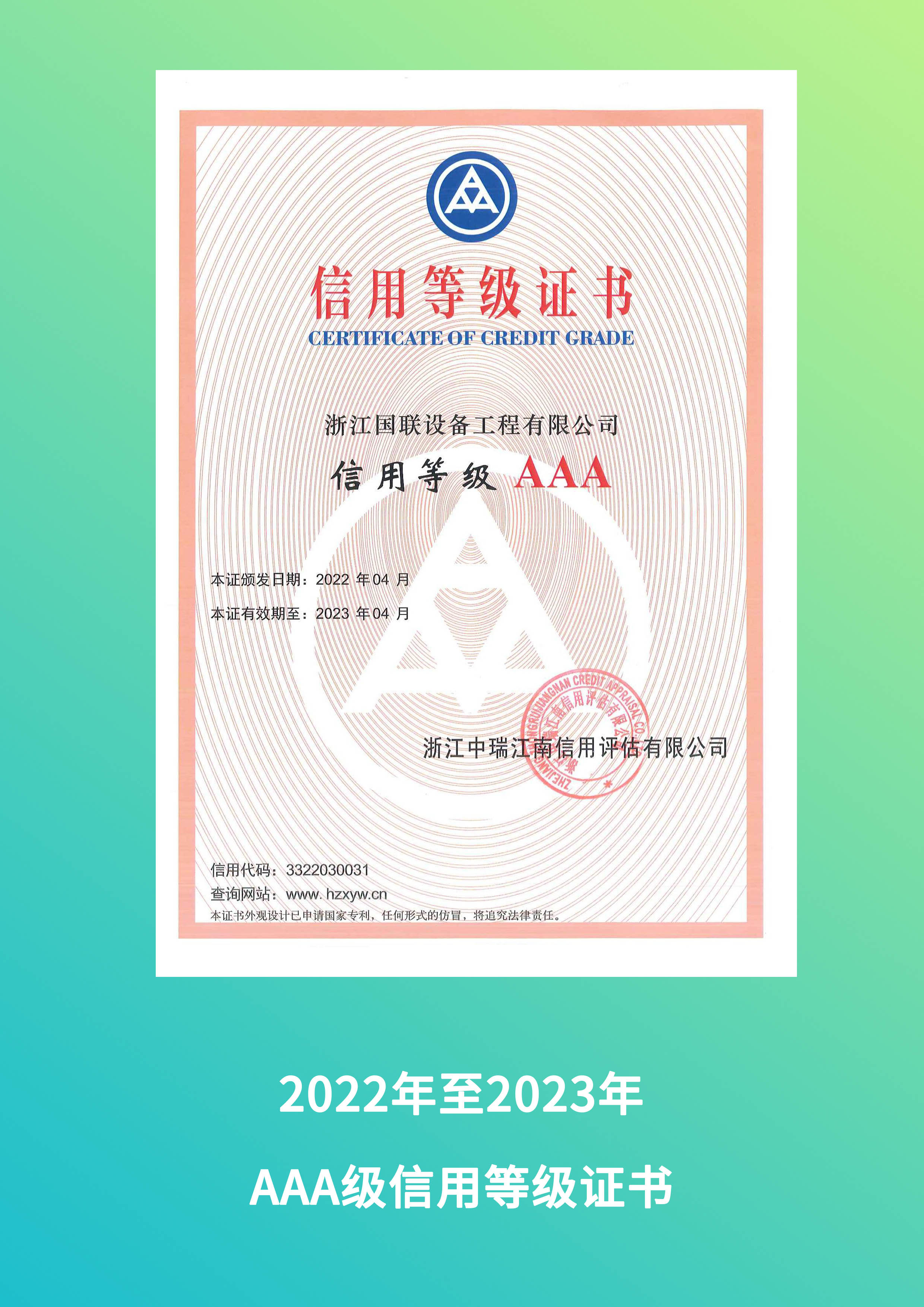 2022年AAA级信用等级证书