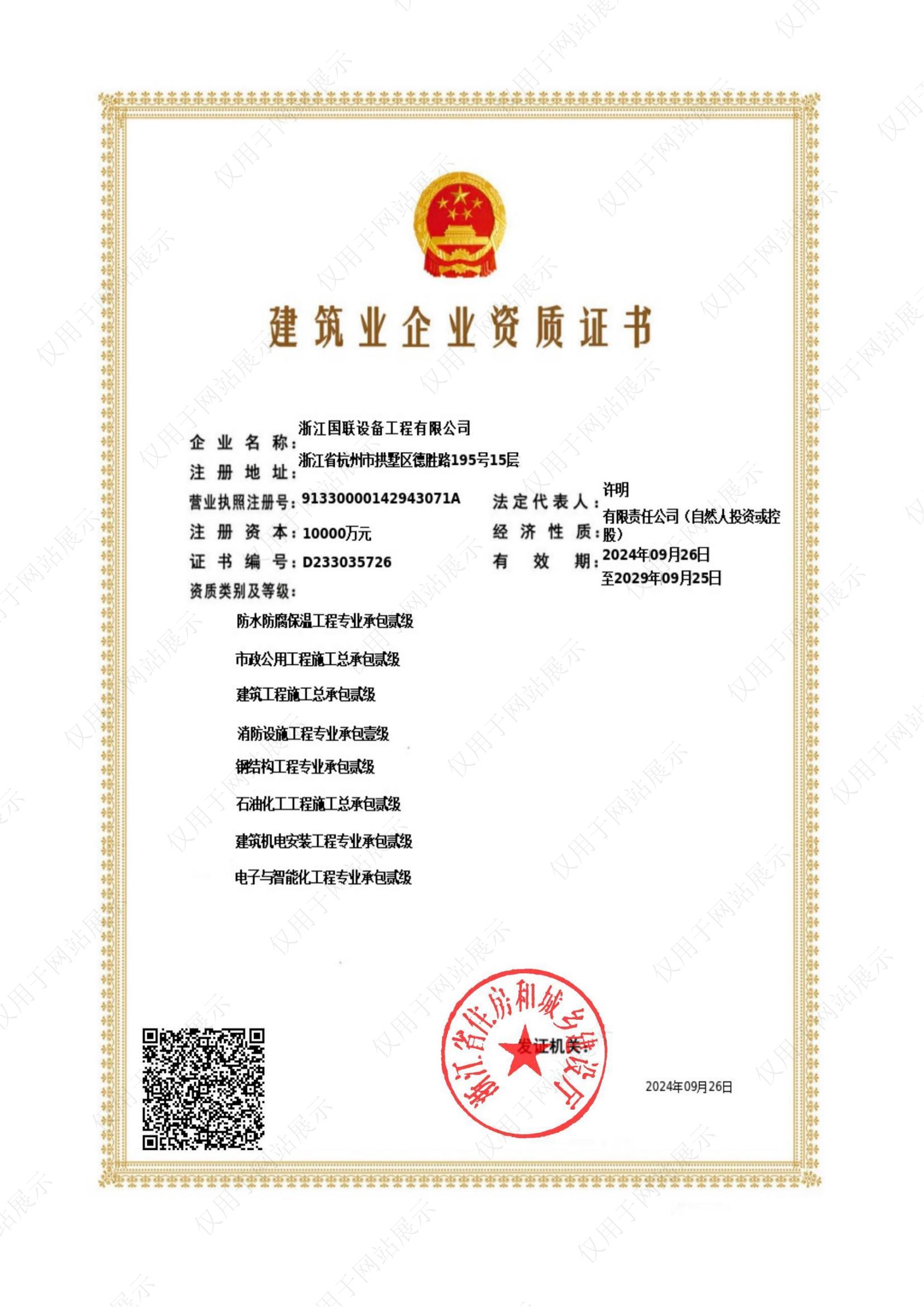 石油化工、市政、建筑工程施工总承包贰级；消防设施专业承包壹级等资质