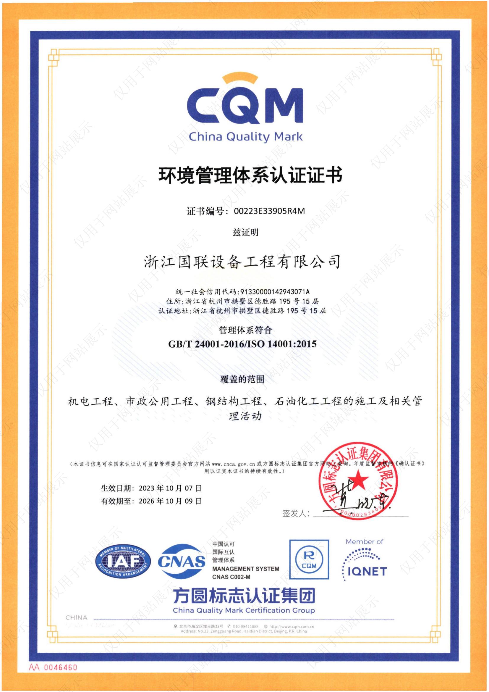 环境管理体系认证证书